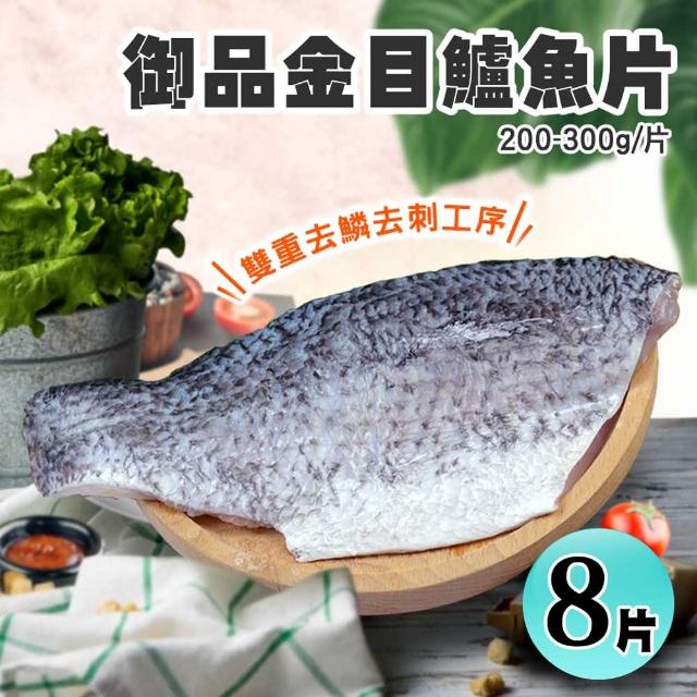 【築地一番鮮】御品金目鱸魚片美饌8片組(200-300g/片)