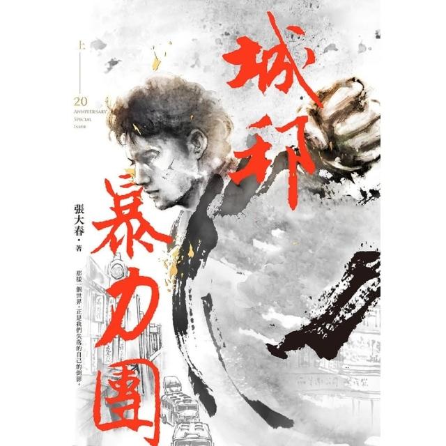 【momoBOOK】城邦暴力團．上（20周年版）(電子書)