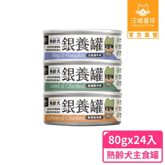 【汪喵星球】熟齡犬低鈉無膠主食罐80g*24入(老犬主食罐/狗罐 熟齡犬)