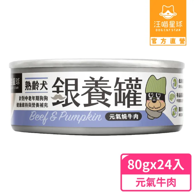 【汪喵星球】熟齡犬低鈉無膠主食罐80g*24入(老犬主食罐/狗罐 熟齡犬)