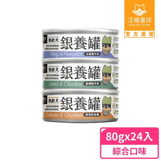 【汪喵星球】熟齡犬低鈉無膠主食罐80g*24入(老犬主食罐/狗罐 熟齡犬)