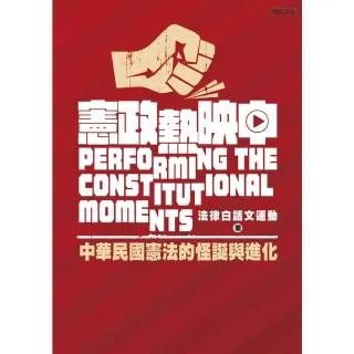 【MyBook】憲政熱映中：中華民國憲法的怪誕與進化(電子書)