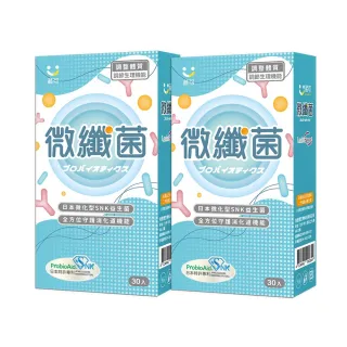 即期品【葳可】日本SNK微纖菌膠囊2盒組(共60粒國際雙授權防護益生菌)