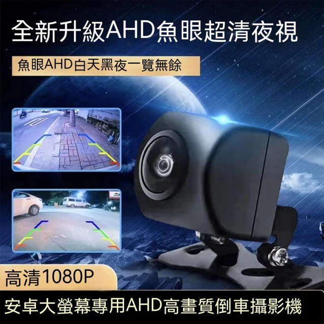 車星科技 安卓機專用倒車顯影 高清AHD外掛鏡頭(倒車顯影)