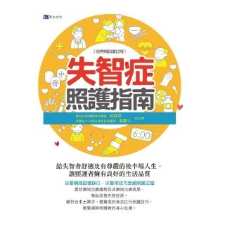 【momoBOOK】失智症照護指南〔經典暢銷增訂版〕(電子書)