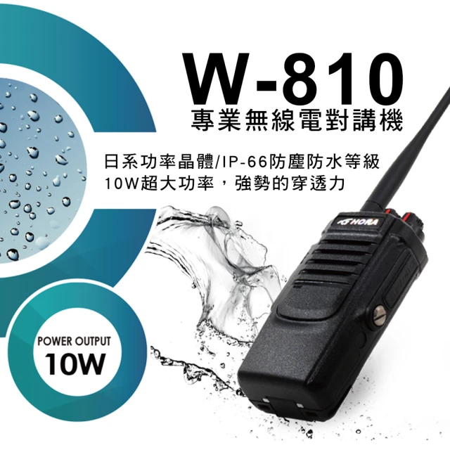 HORA W-810 超大功率防水型對講機(搭配8公分天線)