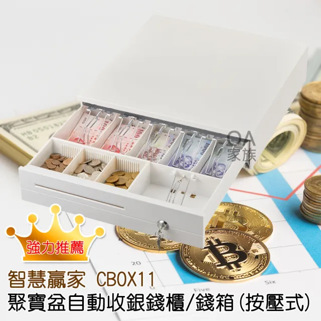【智慧贏家】CBOX11聚寶盆自動收銀錢櫃/錢箱(按壓式)