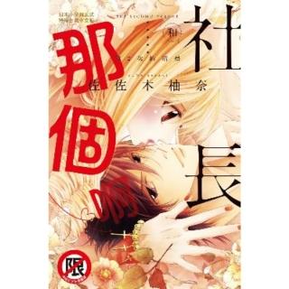 【momoBOOK】和社長那個啊☆～第2次的清晨～(電子漫畫)