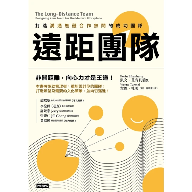 【MyBook】遠距團隊：打造溝通無礙合作無間的成功團隊(電子書)