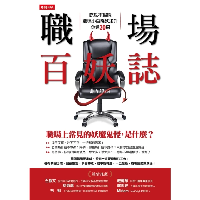 【MyBook】職場百妖誌：吃瓜不尷尬，職場小白降妖求升必備30招(電子書)