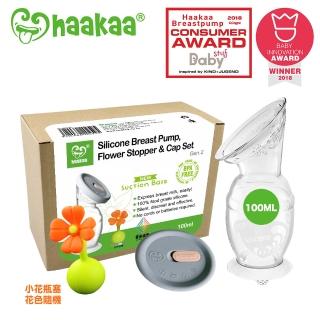 【紐西蘭haakaa】第二代真空吸力小花集乳器100ML三件組(集乳瓶100ML*1+矽膠防塵蓋*1+隨機小花塞*1)