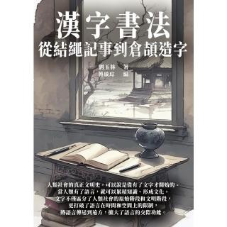 【momoBOOK】漢字書法：從結繩記事到倉頡造字(電子書)