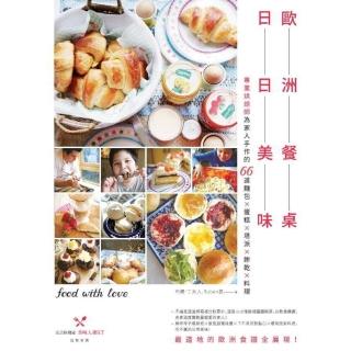 【momoBOOK】歐洲餐桌日日美味：專業烘焙師為家人手作的66道麵包×蛋糕×塔派×餅乾×料理(電子書)