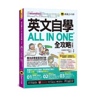 英文自學ALL IN ONE全攻略【初級】