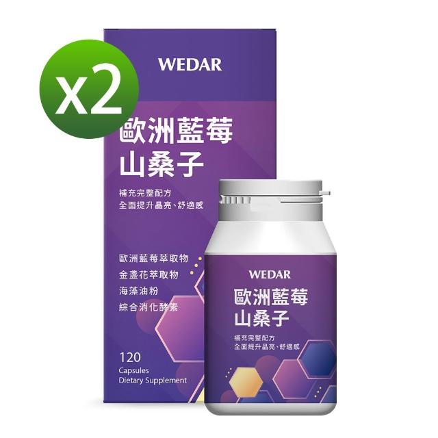 【Wedar 薇達】歐洲藍莓山桑子 2盒組(120顆/盒.藍莓精華.金盞花萃取.葉黃素.DHA.效期2025/03/22)