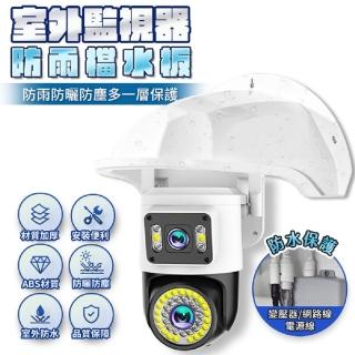 【u-ta】戶外監視器防雨檔水板RK1(uta通用款)