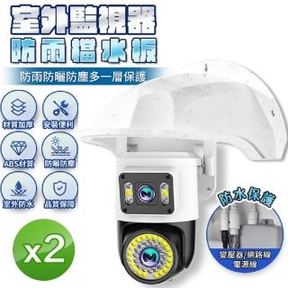 【u-ta】戶外監視器uta通用款防雨檔水板RK1(2入組)
