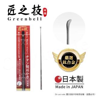 【日本綠鐘Greenbell】匠之技 日本製 鍛造鈦合金143mm高品質掏耳勺 掏耳棒 挖耳棒 耳扒(G-2196)