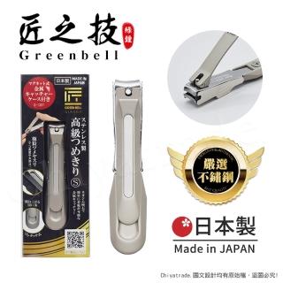 【日本綠鐘Greenbell】匠之技 日本製 鍛造不鏽鋼77mm高品質寬刃距指甲剪 指甲刀G-1301-S號(集屑盒+銼刀)