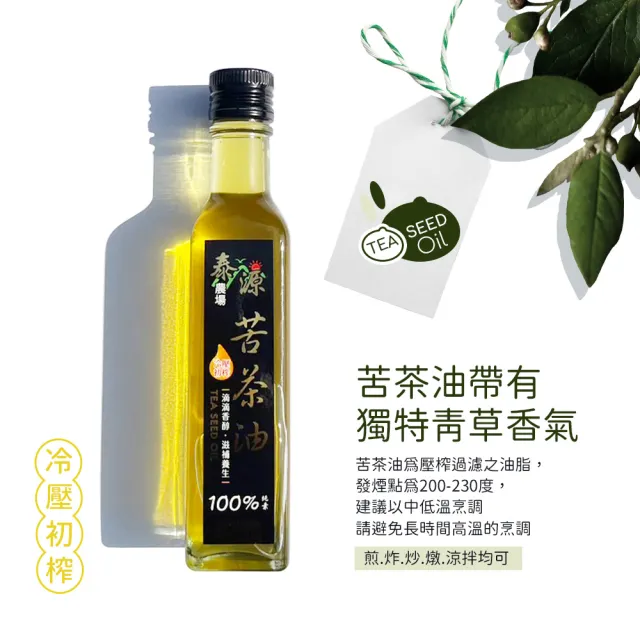 【泰源農場】苦茶油(250ml/瓶)