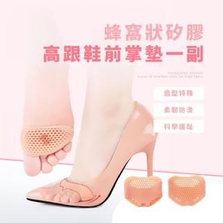 【貼合舒適】蜂窩狀矽膠高跟鞋前掌墊一副(減壓 透氣 防滑 止滑墊 軟墊 減震 緩衝墊 半碼墊 隱型鞋墊)