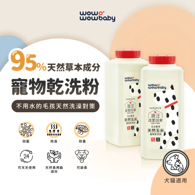 【汪汪寶貝】95%天然玉米寵物乾洗粉150g-法國香氛(公益限定款)