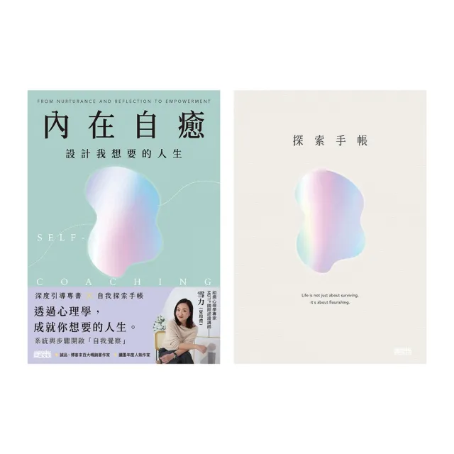 【momoBOOK】內在自癒：設計我想要的人生【1書+1手帳】(電子書)