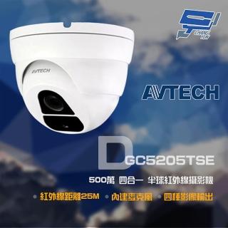 【AVTECH 陞泰】昌運監視器 DGC5205TSE 500萬 四合一 紅外線半球攝影機 紅外線25M