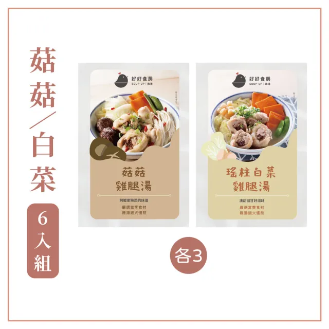 【Soup Up 好好食房】菇菇/瑤柱白菜雞湯6入組(480gx6包)