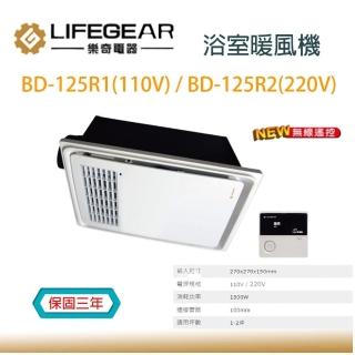 【Lifegear 樂奇】浴室暖風機 BD-125R1 125R2 無線遙控 臺灣製造 不含安裝(110V 220V 浴室暖風機)
