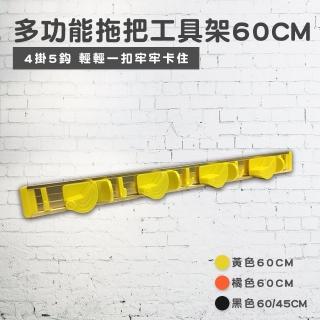 【Maximum 美仕家】多功能拖把工具架60cm