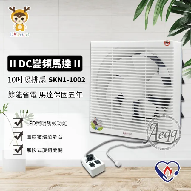 【LAPOLO】10吋DC直流節能吸排扇(SKN1-1002節能標章)