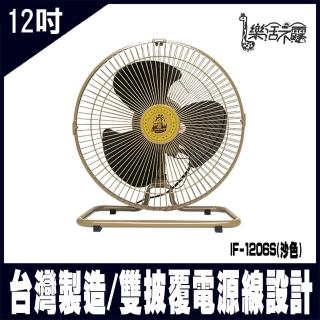 【樂活不露】IF-1206S-沙色 360度12吋全向擺頭靜音桌扇-臺灣製 電風扇(#臺灣製 #電風扇)
