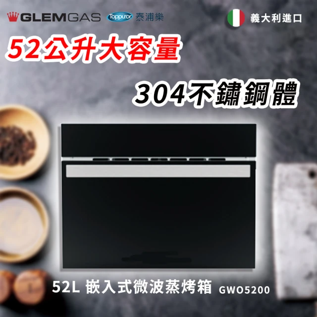 【Glem Gas】52L 嵌入式微波蒸烤箱 不含安裝(GWO5200)