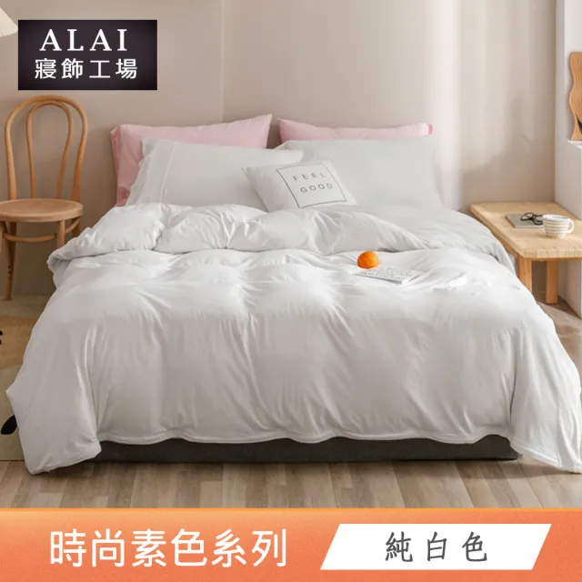 【ALAI 寢飾工場】買1送1 經典素色雙人薄被套 多色任選(180X210cm 台灣製/舒柔棉)