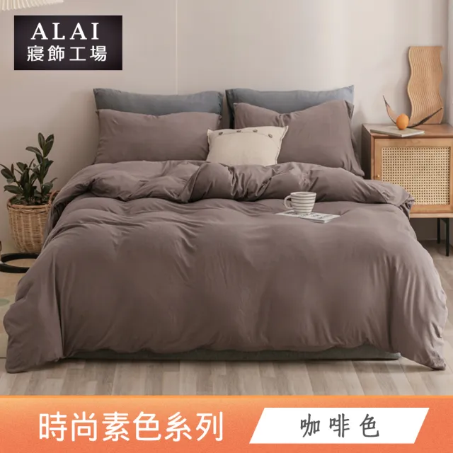 【ALAI 寢飾工場】買1送1 經典素色雙人薄被套 多色任選(180X210cm 台灣製/舒柔棉)