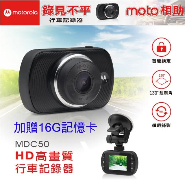 【Motorola】高解析行車記錄器 MDC50 加贈16G記憶卡(福利品)