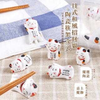 【超萌小物】日式和風招財貓陶瓷筷架5入(筷託 筷枕 筆託 筆架 筷子架 筆擱 毛筆架 擺件 書法 國畫 紙鎮)