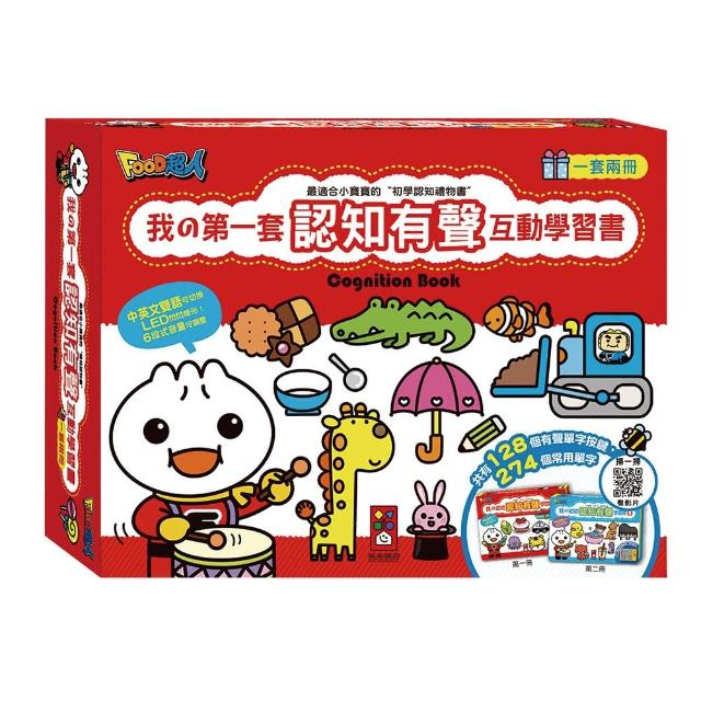 【風車圖書】我的第一套認知有聲互動學習書(一套二冊-FOOD超人*新版*)