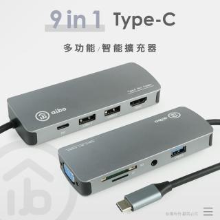【aibo】TX9 Type-C 9合1 鋁合金多功能影音 智慧擴充器