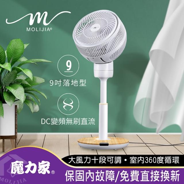 【MOLIJIA 魔力家】9吋落地型-360度全自動DC變頻無刷直流循環扇/ DC節能風扇/涼風扇/孝親送禮(BY010086)