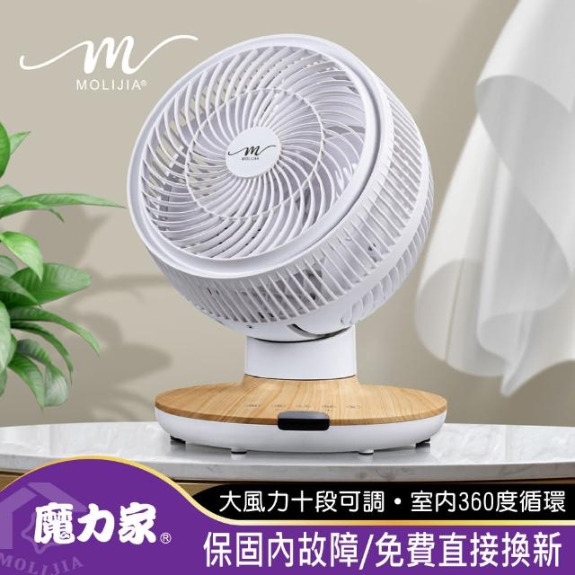 【MOLIJIA 魔力家】9吋桌上型-360度全自動DC變頻無刷直流循環扇/ DC節能風扇/涼風扇/孝親送禮(BY010087)