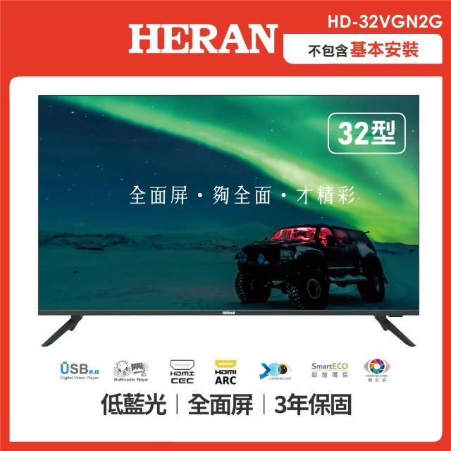 【HERAN 禾聯】32型杜比音效液晶顯示器-不含視訊盒/只送不裝(HD-32VGN2G)