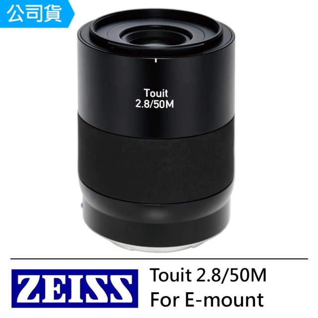 【ZEISS 蔡司】Touit 2.8/50M 50mm F2.8--公司貨(For E-mount)