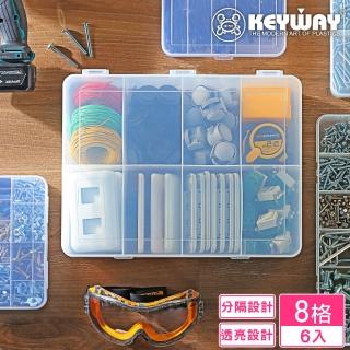 【KEYWAY 聯府】瑪麗8格收納盒-6入(小物 辦公文具 五金零件 手工藝品 MIT臺灣製造)