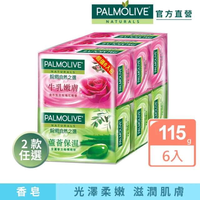 【Palmolive】棕欖自然之選香皂115gX6入(蘆薈保濕/牛乳嫩膚)