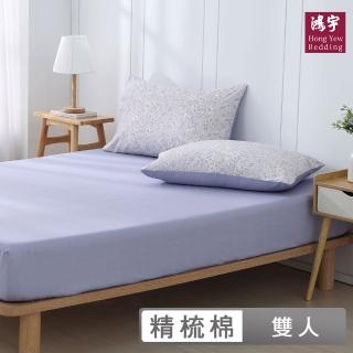 【HongYew 鴻宇】100%精梳棉 床包枕套組-艾羅美(雙人)