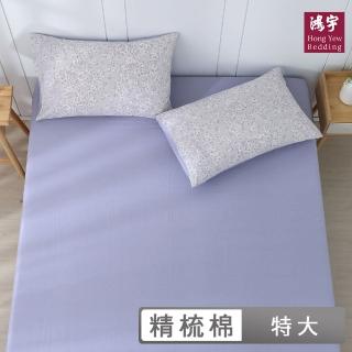【HongYew 鴻宇】100%精梳棉 床包枕套組-艾羅美(雙人特大)