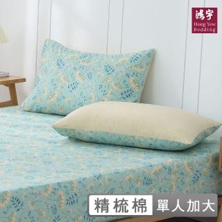【HongYew 鴻宇】100%精梳棉 床包枕套組-夏娜(單人)