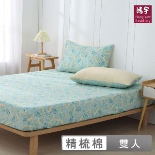 【HongYew 鴻宇】100%精梳棉 床包枕套組-夏娜(雙人)